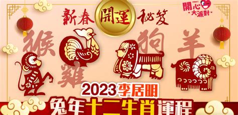 李居明2023|【李居明2023兔年十二生肖運程】羊、猴、雞